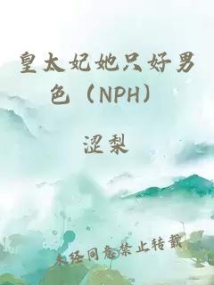 皇太妃她只好男色（NPH）