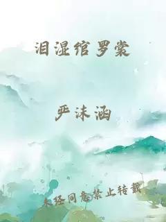 泪湿绾罗裳